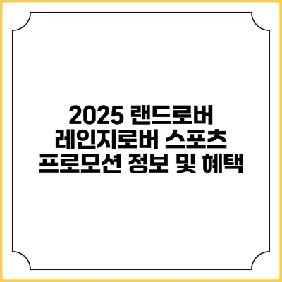 2025 랜드로버 레인지로버 스포츠 프로모션 정보 및 혜택