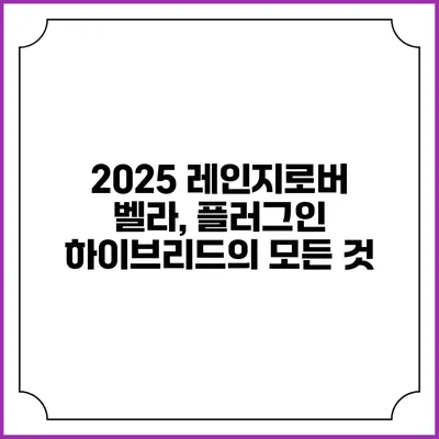 2025 레인지로버 벨라, 플러그인 하이브리드의 모든 것