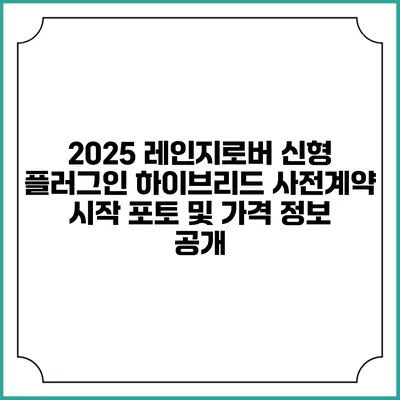 2025 레인지로버 신형 플러그인 하이브리드 사전계약 시작 포토 및 가격 정보 공개