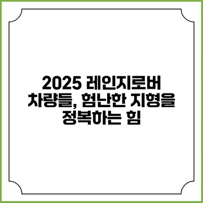 2025 레인지로버 차량들, 험난한 지형을 정복하는 힘