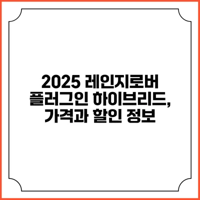 2025 레인지로버 플러그인 하이브리드, 가격과 할인 정보