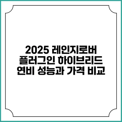 2025 레인지로버 플러그인 하이브리드 연비 성능과 가격 비교