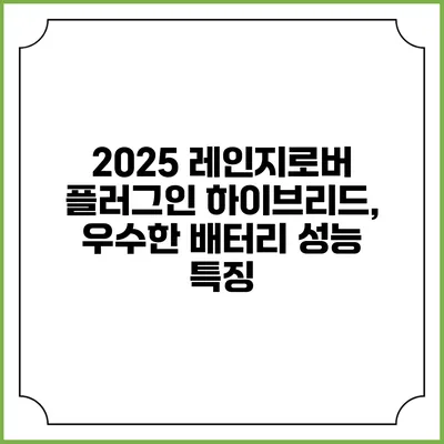 2025 레인지로버 플러그인 하이브리드, 우수한 배터리 성능 특징