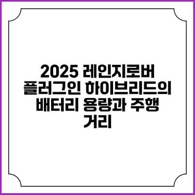 2025 레인지로버 플러그인 하이브리드의 배터리 용량과 주행 거리