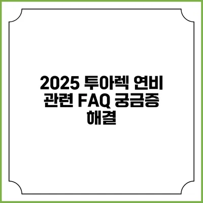 2025 투아렉 연비 관련 FAQ 궁금증 해결