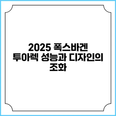 2025 폭스바겐 투아렉 성능과 디자인의 조화