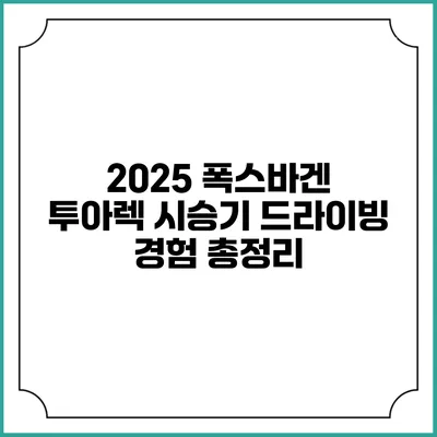 2025 폭스바겐 투아렉 시승기 드라이빙 경험 총정리
