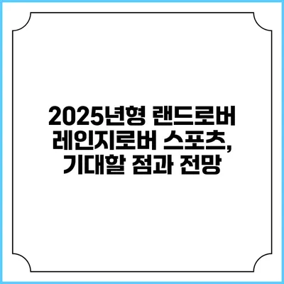 2025년형 랜드로버 레인지로버 스포츠, 기대할 점과 전망