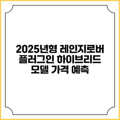 2025년형 레인지로버 플러그인 하이브리드 모델 가격 예측