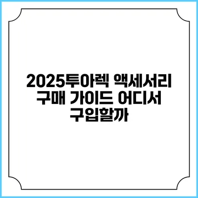 2025투아렉 액세서리 구매 가이드 어디서 구입할까?
