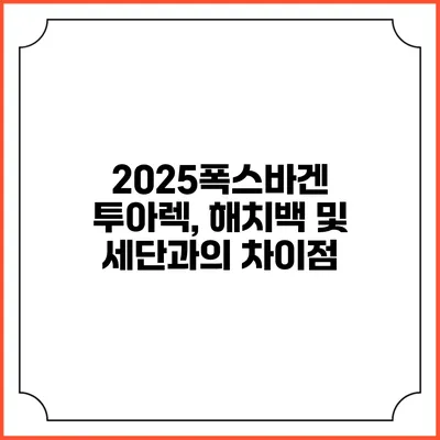 2025폭스바겐 투아렉, 해치백 및 세단과의 차이점