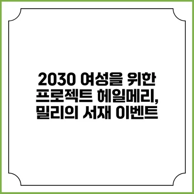 2030 여성을 위한 프로젝트 헤일메리, 밀리의 서재 이벤트