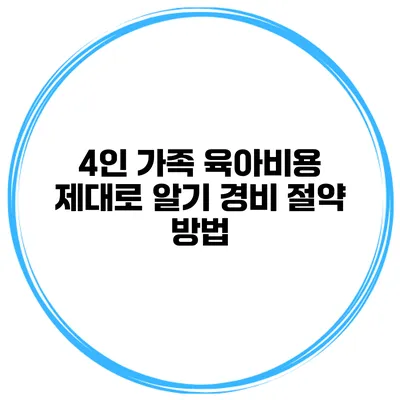 4인 가족 육아비용 제대로 알기 경비 절약 방법