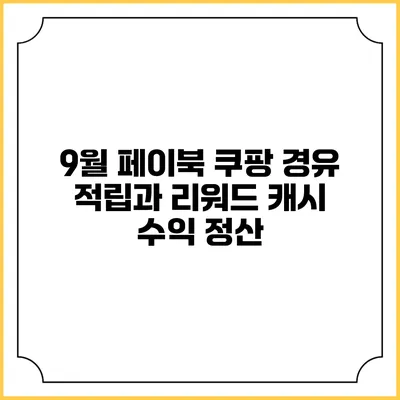 9월 페이북 쿠팡 경유 적립과 리워드 캐시 수익 정산