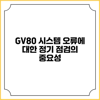 GV80 시스템 오류에 대한 정기 점검의 중요성