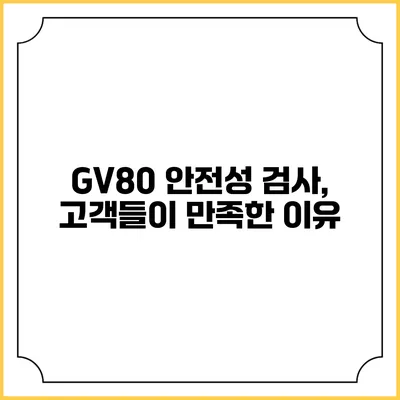 GV80 안전성 검사, 고객들이 만족한 이유