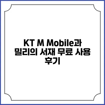 KT M Mobile과 밀리의 서재 무료 사용 후기