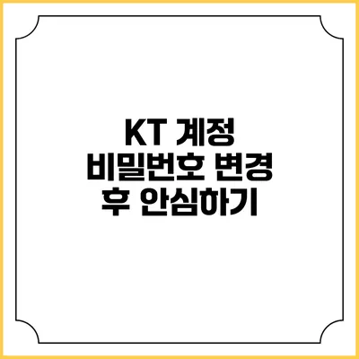 KT 계정 비밀번호 변경 후 안심하기