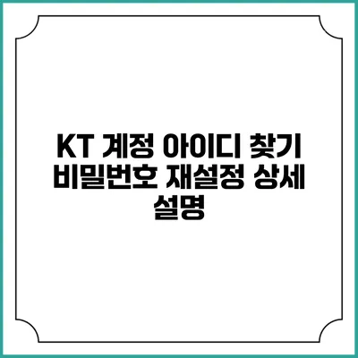 KT 계정 아이디 찾기 비밀번호 재설정 상세 설명