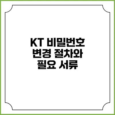 KT 비밀번호 변경 절차와 필요 서류
