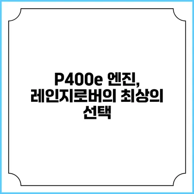 P400e 엔진, 레인지로버의 최상의 선택