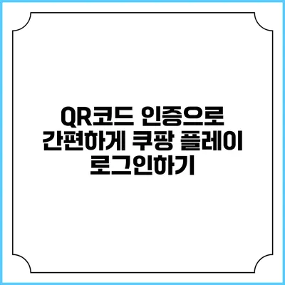 QR코드 인증으로 간편하게 쿠팡 플레이 로그인하기