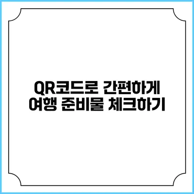 QR코드로 간편하게 여행 준비물 체크하기