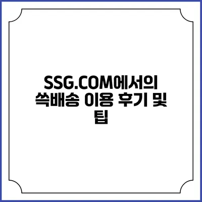 SSG.COM에서의 쓱배송 이용 후기 및 팁