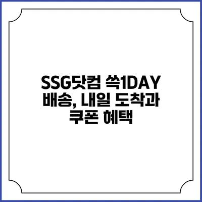 SSG닷컴 쓱1DAY 배송, 내일 도착과 쿠폰 혜택
