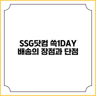 SSG닷컴 쓱1DAY 배송의 장점과 단점