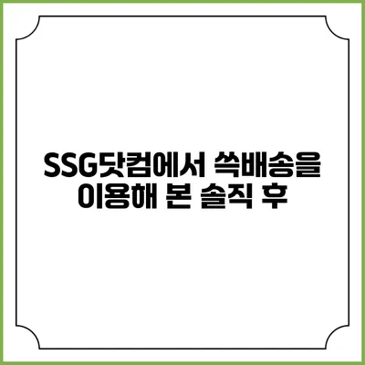 SSG닷컴에서 쓱배송을 이용해 본 솔직 후