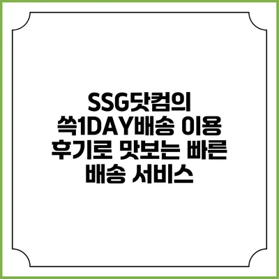 SSG닷컴의 쓱1DAY배송 이용 후기로 맛보는 빠른 배송 서비스