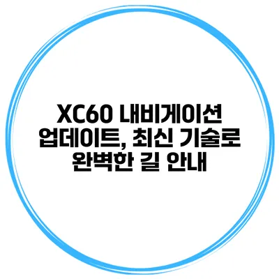 XC60 내비게이션 업데이트, 최신 기술로 완벽한 길 안내
