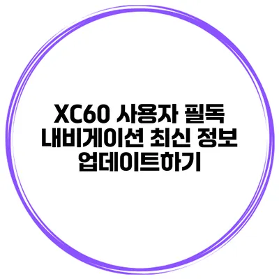 XC60 사용자 필독 내비게이션 최신 정보 업데이트하기