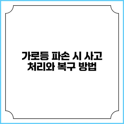 가로등 파손 시 사고 처리와 복구 방법