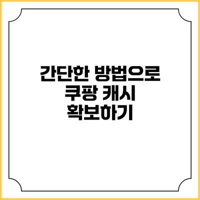 간단한 방법으로 쿠팡 캐시 확보하기