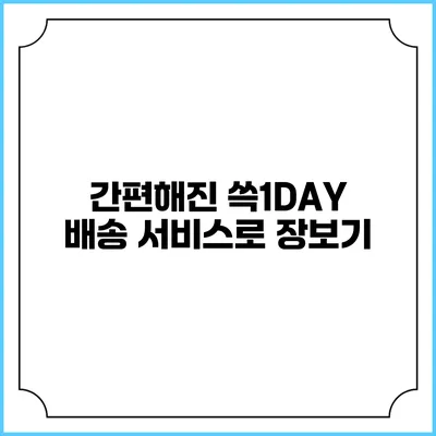 간편해진 쓱1DAY 배송 서비스로 장보기