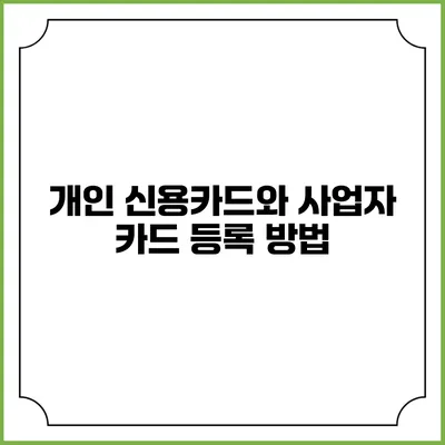 개인 신용카드와 사업자 카드 등록 방법