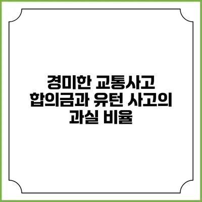 경미한 교통사고 합의금과 유턴 사고의 과실 비율