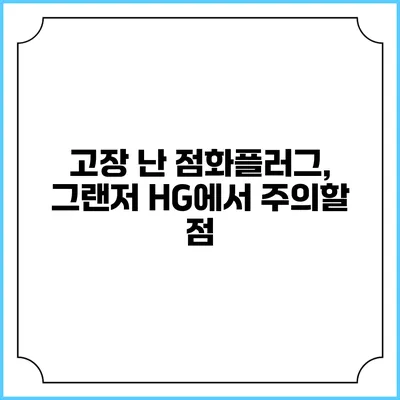 고장 난 점화플러그, 그랜저 HG에서 주의할 점