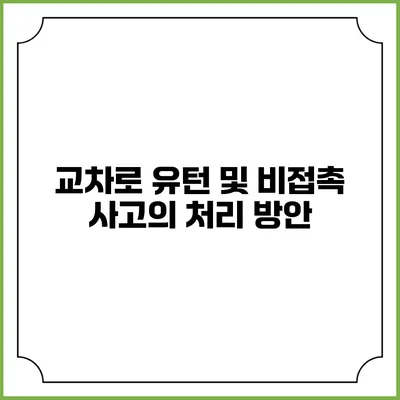 교차로 유턴 및 비접촉 사고의 처리 방안