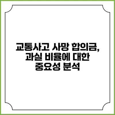 교통사고 사망 합의금, 과실 비율에 대한 중요성 분석