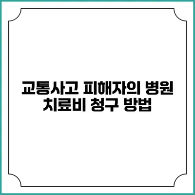 교통사고 피해자의 병원 치료비 청구 방법