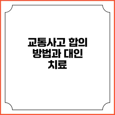 교통사고 합의 방법과 대인 치료