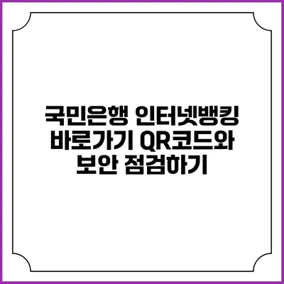 국민은행 인터넷뱅킹 바로가기 QR코드와 보안 점검하기