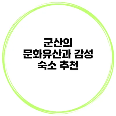 군산의 문화유산과 감성 숙소 추천