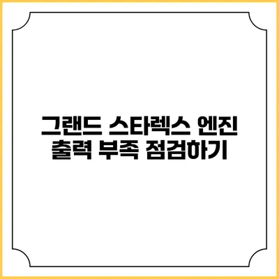 그랜드 스타렉스 엔진 출력 부족 점검하기