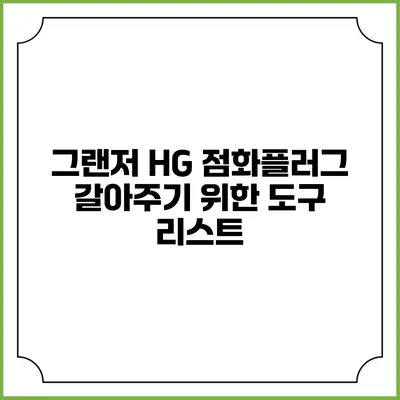 그랜저 HG 점화플러그 갈아주기 위한 도구 리스트