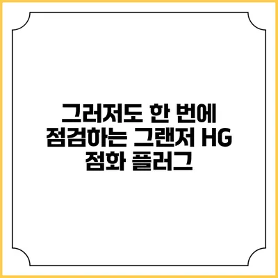 그러저도 한 번에 점검하는 그랜저 HG 점화 플러그