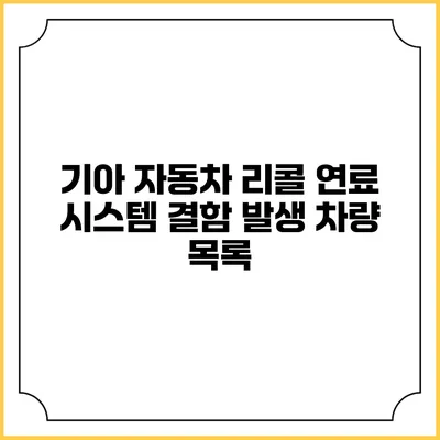 기아 자동차 리콜 연료 시스템 결함 발생 차량 목록